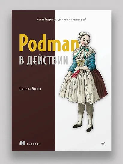 Podman в действии - фото 3