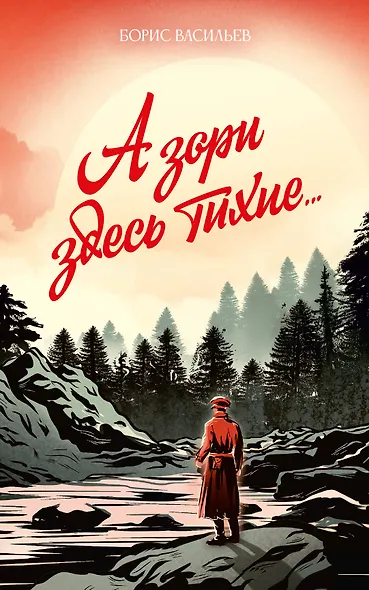 А зори здесь тихие... - фото 1