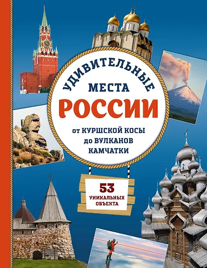 Удивительные места России. От Куршской косы до вулканов Камчатки - фото 1