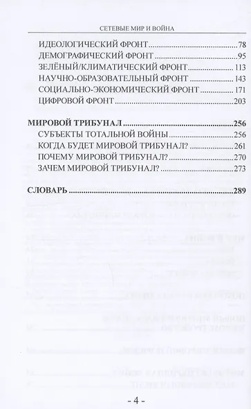Сетевые Мир и Война. Новый Миропорядок или Новое Мироустройство. Идеология будущего. Управление развитием. Гармогенез - фото 4