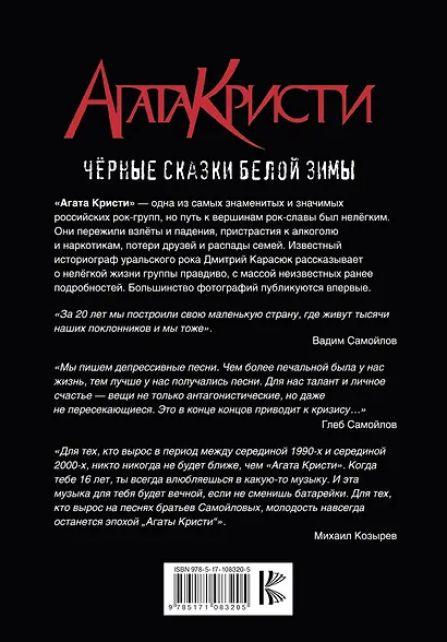 Агата Кристи. Черные сказки белой зимы - фото 2