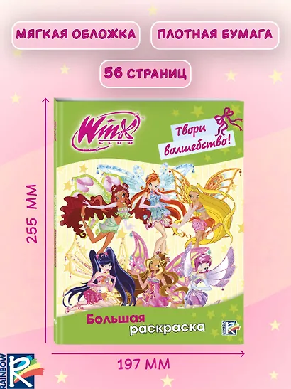 Winx Club. Твори волшебство! Большая раскраска - фото 6