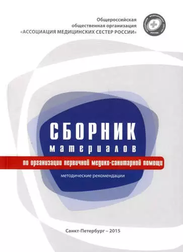 Сборник материалов по организации первичной медико-санитарной помощи: методические рекомендации - фото 1