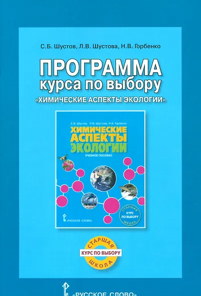 Программа курса по выбору «Химические аспекты экологии» - фото 1
