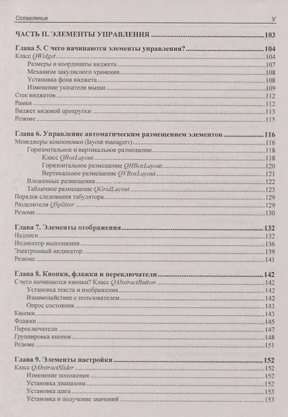 В подлиннике. Qt 5.10. Профессиональное программирование на C++ - фото 4