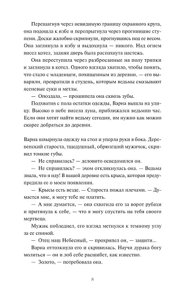 Мрачный Взвод. Ведьмин час - фото 14