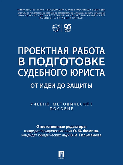 Проектная работа в подготовке судебного юриста: от идеи до защиты: учебно-методическое пособие - фото 1