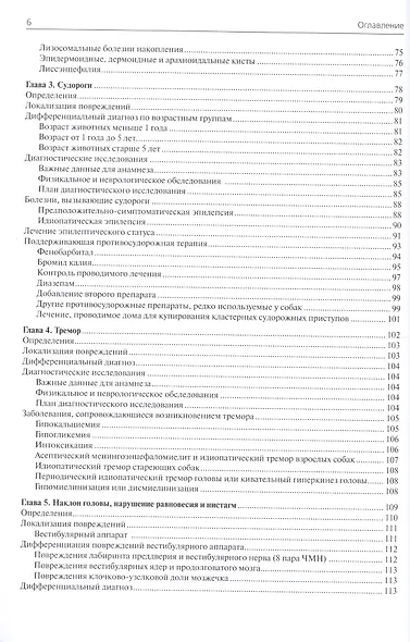 Неврология собак и кошек (мПВВ) Крисман - фото 3