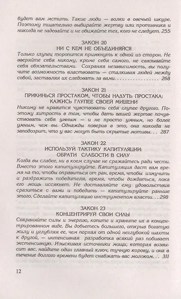 48 законов власти - фото 7