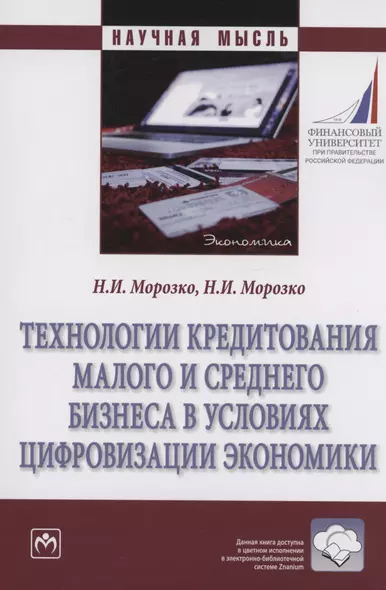 Технологии кредитования малого и среднего бизнеса в условиях цифровизации экономики - фото 1