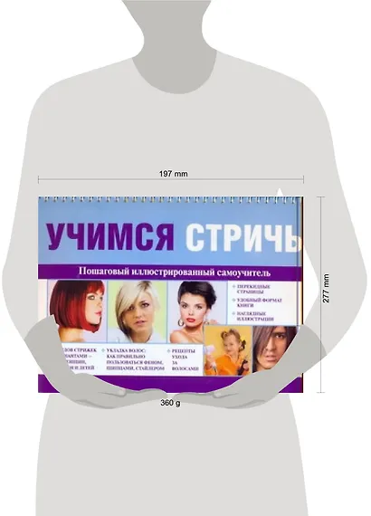 Учимся стричь. Пошаговый иллюстрированный самоучитель - фото 2