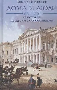Дома и люди. Из истории петербургских особняков - фото 1