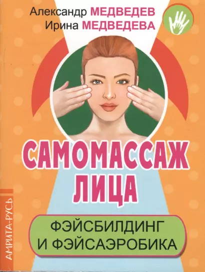 Самомассаж лица. Фэйсбилдинг и фэйсаэробика - фото 1