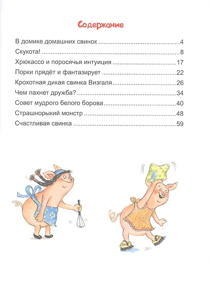ДХЛ. Как поросёнок Порки счастье искал - фото 2