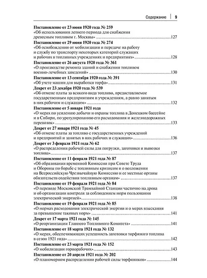 Транспорт России в законодательстве начала XX века: 1917–1922: в 3-х томах. Том 3: Топливо. Ответственность - фото 6