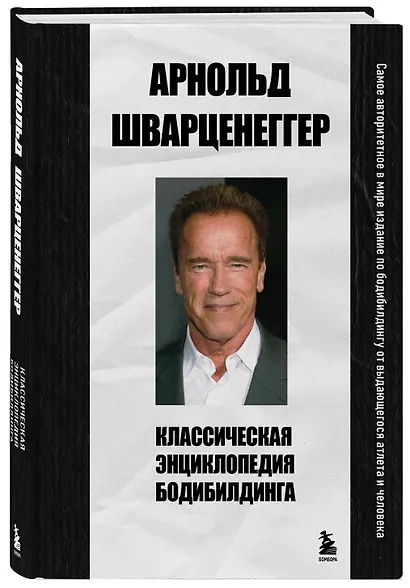 Классическая энциклопедия бодибилдинга - фото 3