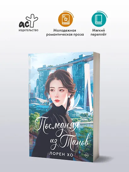 Последняя из Танов - фото 3