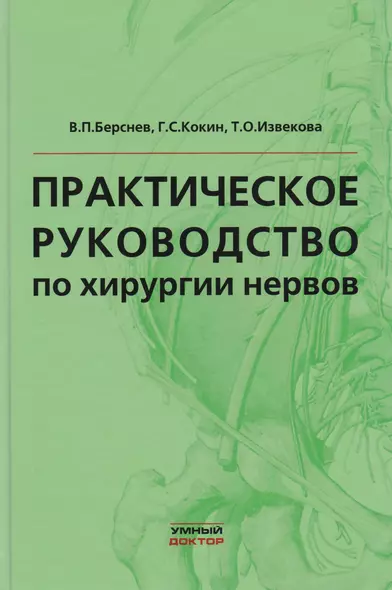 Практическое руководство по хирургии нервов - фото 1