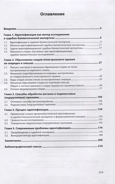 Современное состояние и проблемы идентификации в судебной баллистике - фото 2