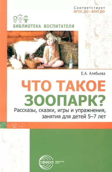 Что такое зоопарк? Рассказы, сказки, игры и упражнения, занятия для детей 5–7 лет - фото 1