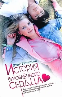 История влюбленного сердца - фото 1