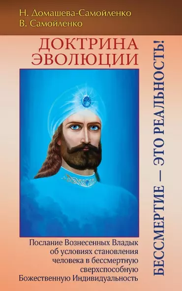 Доктрина Эволюции. Бессмертие — это Реальность! - фото 1
