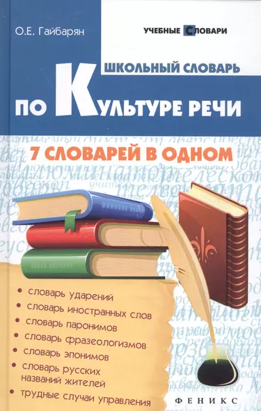 Школьный словарь по культуре речи: 7 словарей в одном - фото 1