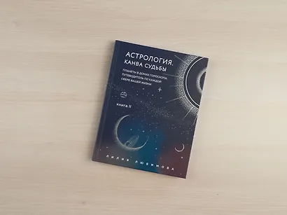 Астрология. Книга II. Канва судьбы: планеты в домах гороскопа: путеводитель по каждой сфере вашей жизни - фото 9