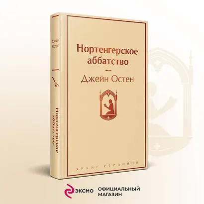 Нортенгерское аббатство - фото 4