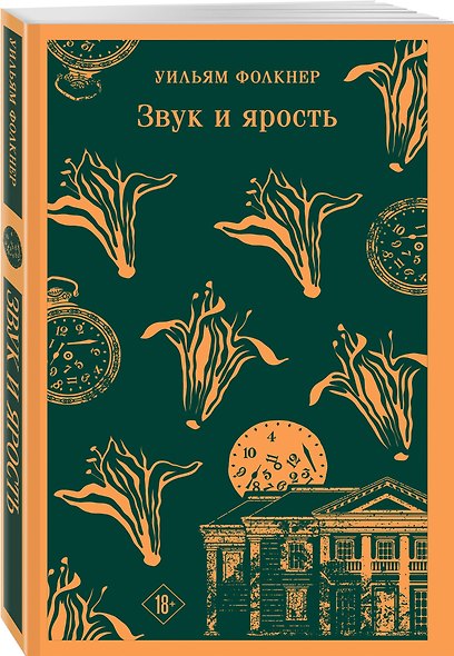 Набор "Трагедии американского Юга" (комплект из 2 книг У. Фолкнера "Звук и ярость" и "Когда я умирала") - фото 5