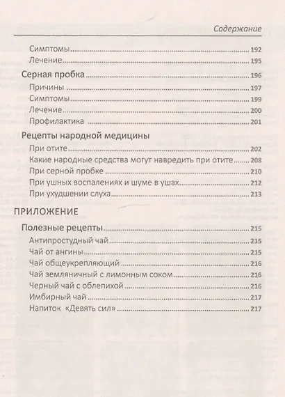 Гайморит, отит, ринит, ангина, аденоиды. Лечение лор-заболеваний проверенными средствами - фото 5