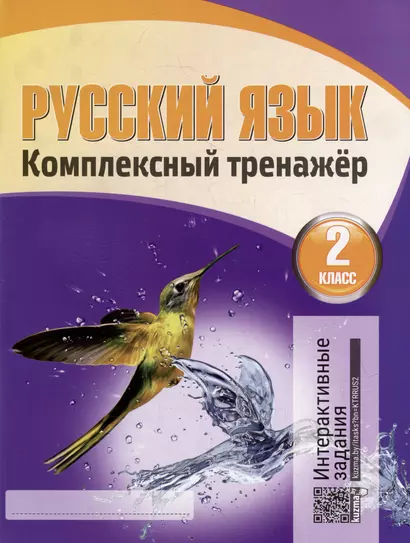 Русский язык. Комплексный тренажер. Интерактивные задания. 2 класс - фото 1