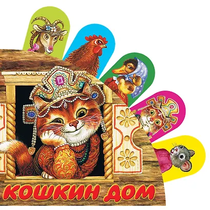 Кошкин дом: русская народная песенка - фото 1