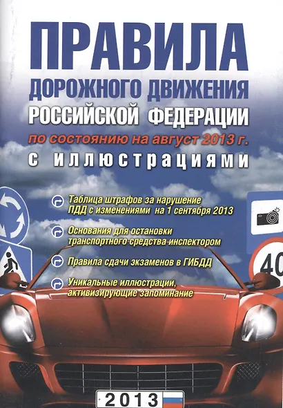 Правила дорожного движения РФ. 3-е изд. испр. и доп. - фото 1