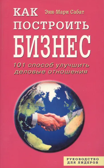 Как построить бизнес. 101 способ улучшить деловые отношения - фото 1
