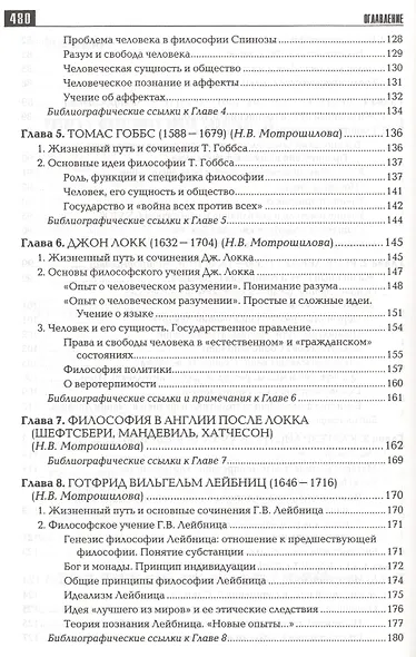 История философии: Запад-Россия-Восток. Книга вторая: Философия ХV - ХIХ вв.: Учебник для вузов - фото 4