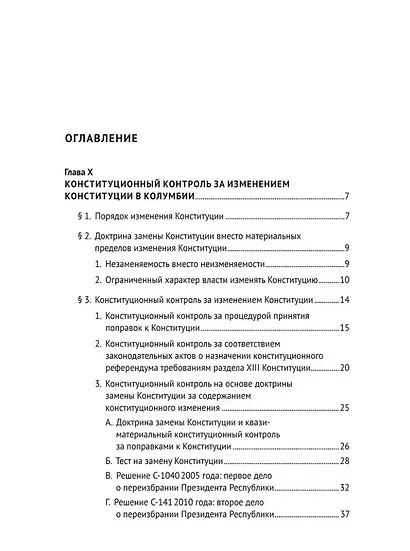 Конституционный контроль за изменением конституции в зарубежных странах. Монография. В 2-х томах. Том 2 - фото 2