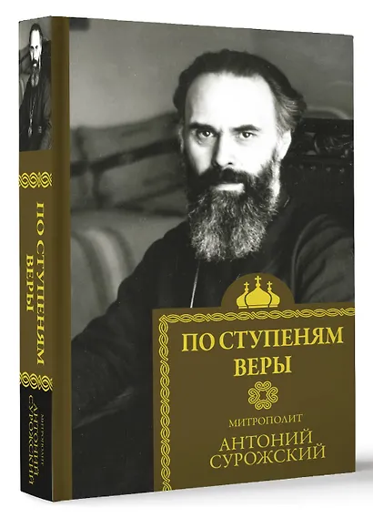 По ступеням веры - фото 3