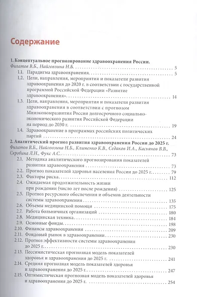 Философия развития здравоохранения Мет. прогнозир. (м) Филатов - фото 2