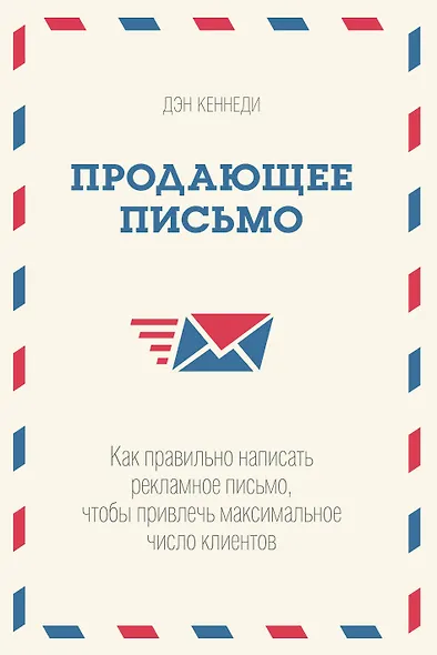 Продающее письмо. Как правильно написать рекламное письмо, чтобы привлечь максимальное число клиенто - фото 1