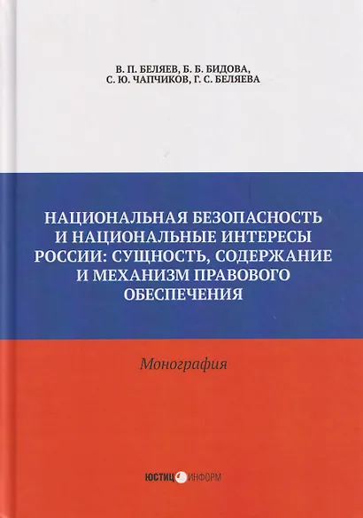 Национальная безопасность и национальные интересы России: сущность, содержание и  механизм правового обеспечения: монография - фото 1
