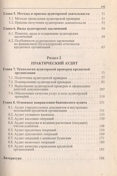 Основы банковского аудита: Учебник - фото 3