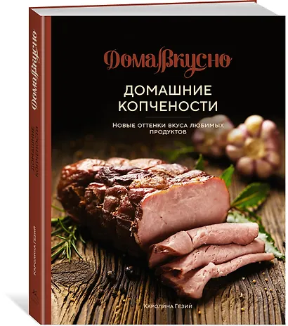 Домашние копчености. Новые оттенки вкуса любимых продуктов - фото 3