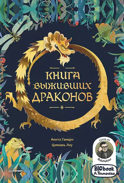 Книга выживших драконов. BIObook А. Толмачёва - фото 1