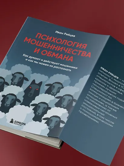 Психология мошенничества и обмана. Как думают и действуют мошенники и как мы можем их распознать - фото 10
