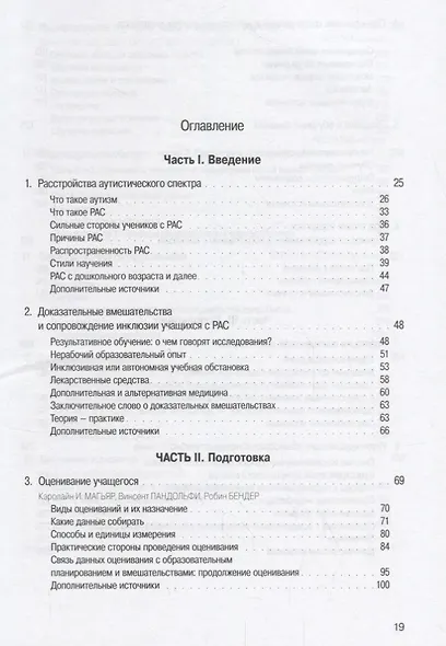 Доказательный опыт успешной инклюзии учащихся с РАС. Практическое руководство - фото 2