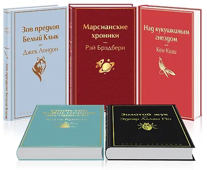 Кейс настоящего мужчины 2 (комплект из 5 книг: "Зов предков. Белый Клык", "Убийство в "Восточном экспрессе", "Над кукушкиным гнездом" и др.) - фото 1