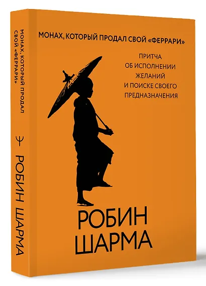 Монах, который продал свой «феррари». Притча об исполнении желаний и поиске своего предназначения - фото 3