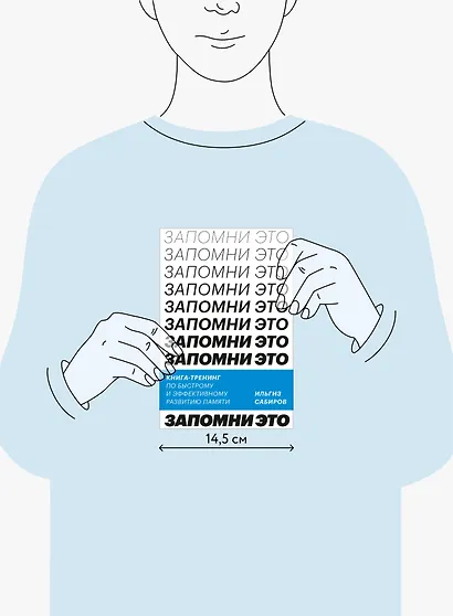 Запомни это. Книга-тренинг по быстрому и эффективному развитию памяти - фото 4