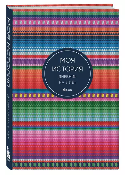 Ежедневник недат. А6+ 184л "Моя история. Дневник на 5 лет (яркая этника)" - фото 1